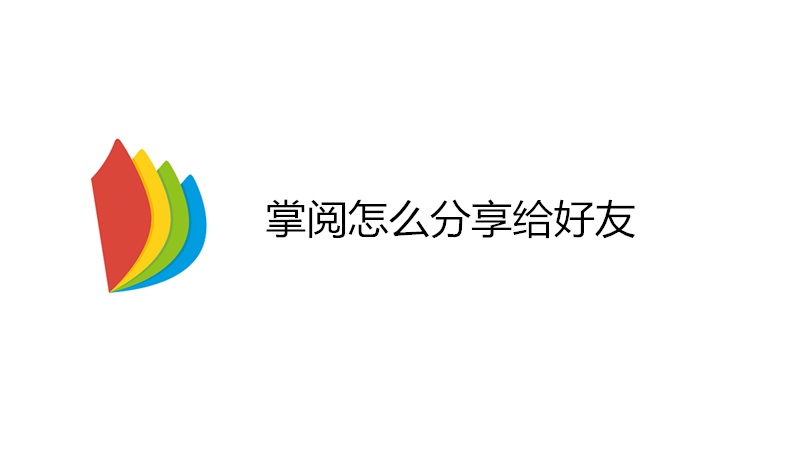 掌阅怎么分享给好友