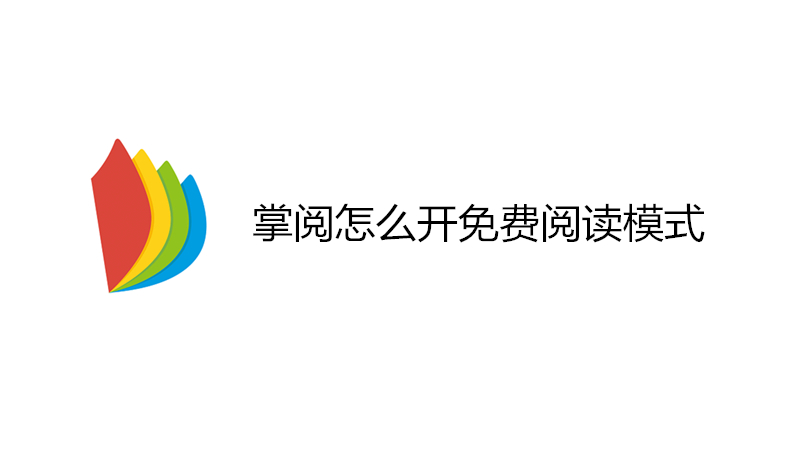 掌阅怎么开免费阅读模式