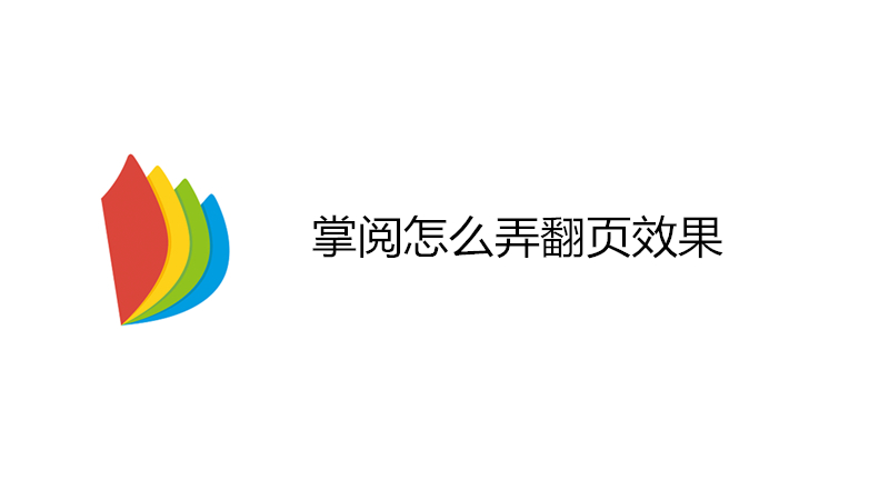 掌阅怎么弄翻页效果