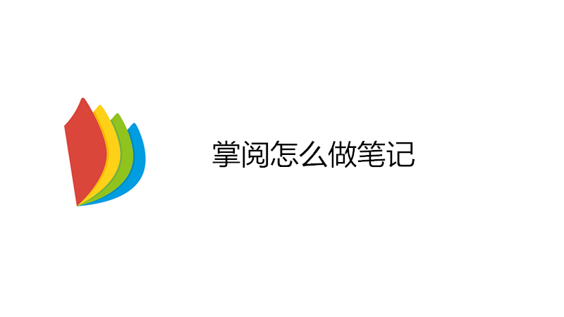 掌阅怎么做笔记