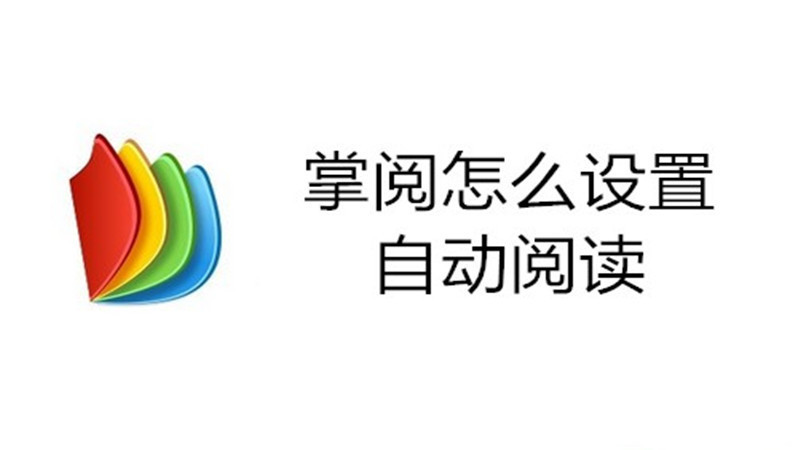 掌阅怎么设置自动阅读