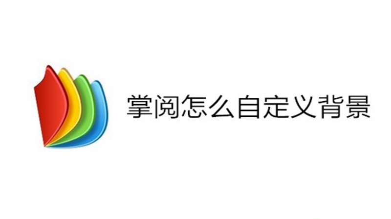 掌阅怎么自定义背景