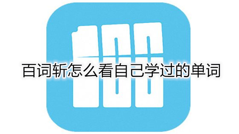 百词斩怎么朗读文章