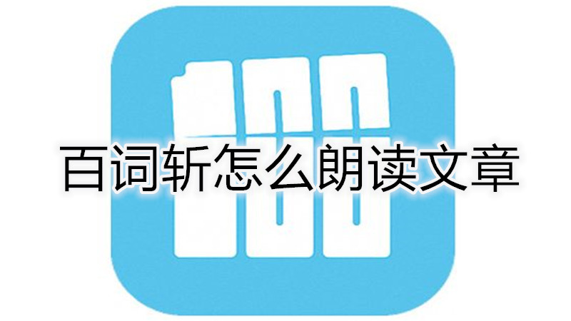 百词斩怎么练听力