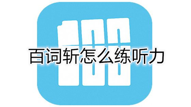 百词斩怎么弄打卡封面