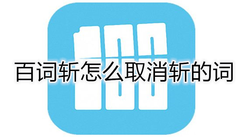 百词斩怎么取消斩的词