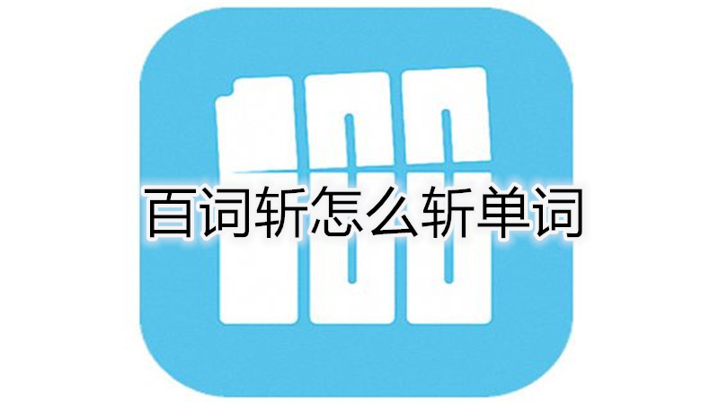 百词斩怎么斩单词