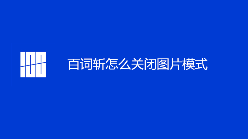 百词斩怎么关闭图片模式