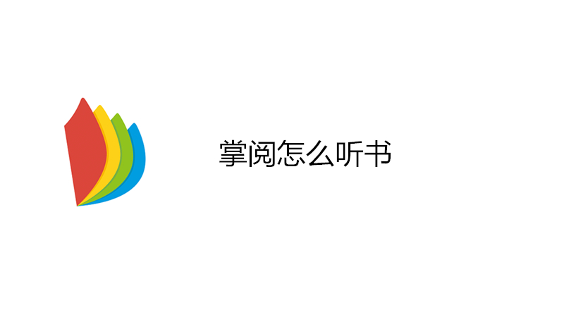 掌阅怎么听书
