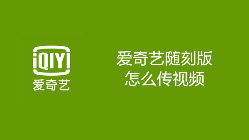 爱奇艺随刻版怎么传视频