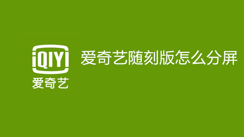 爱奇艺随刻版怎么分屏