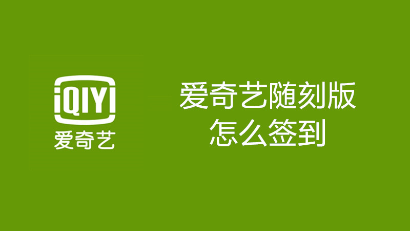 爱奇艺随刻版怎么签到