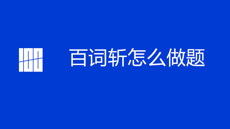百词斩怎么做题