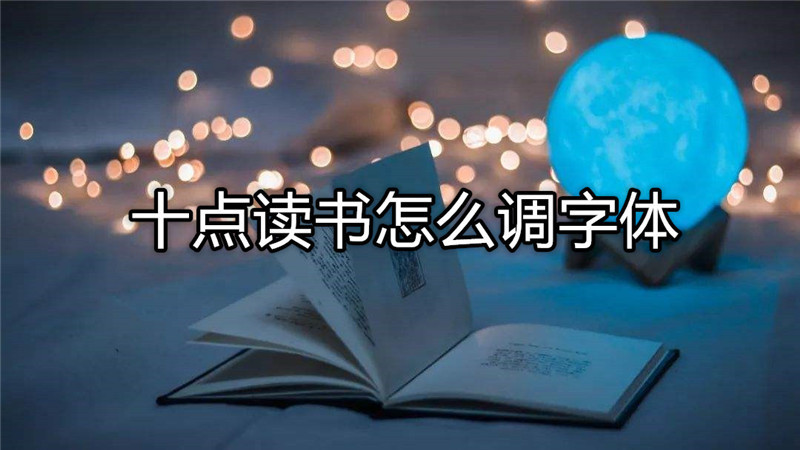 十点读书怎么调字体