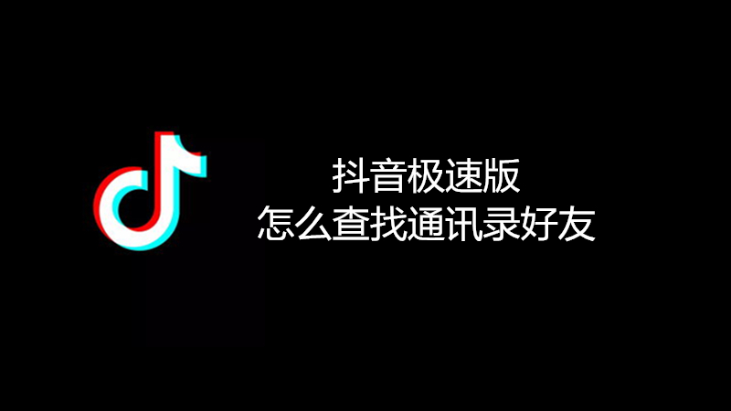 抖音极速版怎么查找通讯录好友