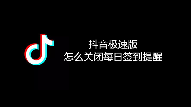 抖音极速版怎么关闭每日签到提醒
