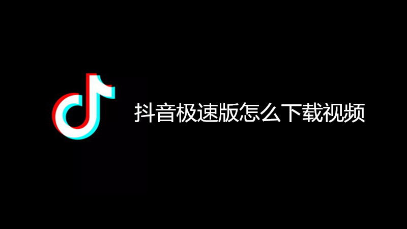 抖音极速版怎么下载视频