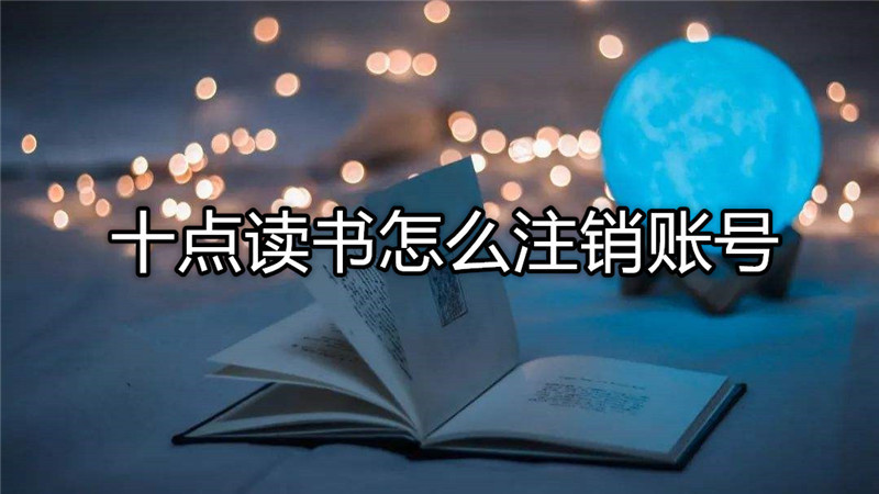 十点读书怎么注销账号