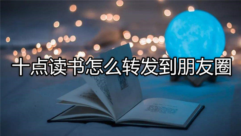 十点读书怎么转发到朋友圈