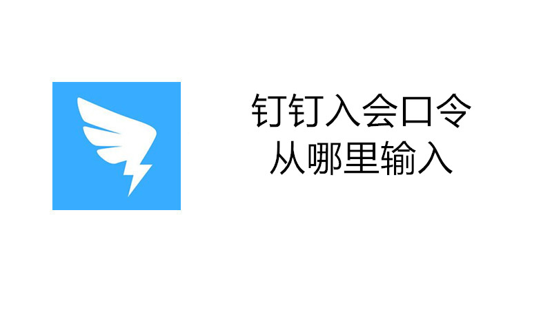钉钉入会口令从哪里输入