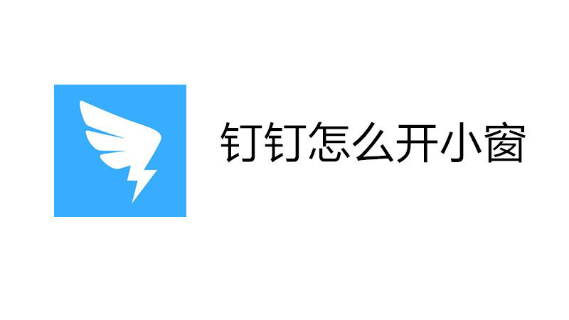 钉钉怎么开小窗