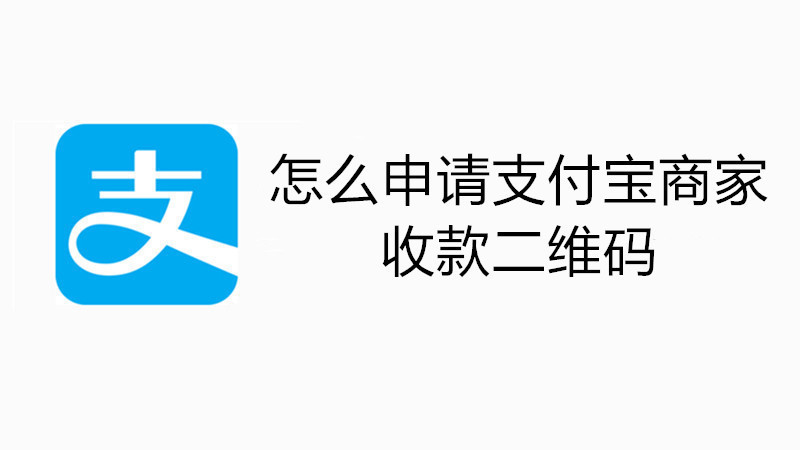 怎么申请支付宝商家收款二维码