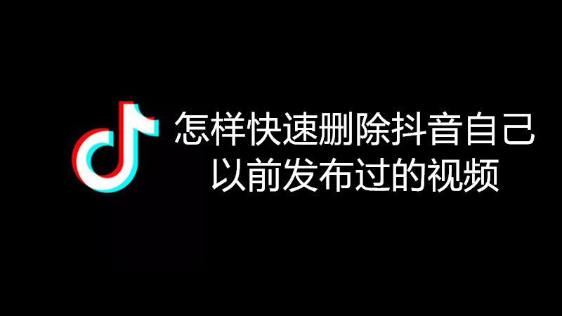 怎样快速删除抖音自己以前发布过的视频