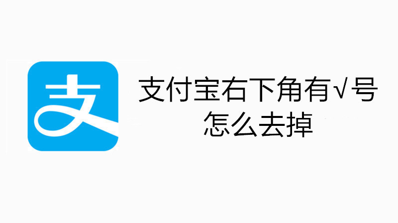 支付宝右下角有√号怎么去掉
