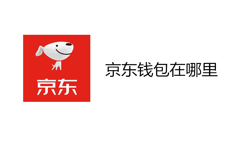 京东钱包在哪里