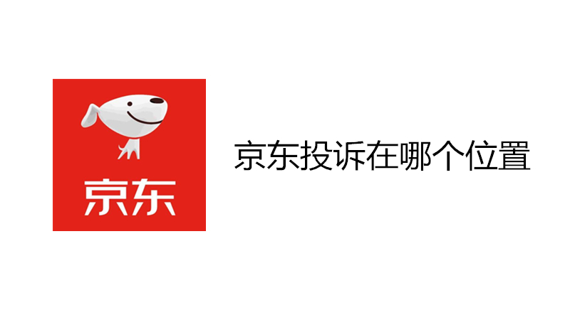 京东投诉在哪个位置