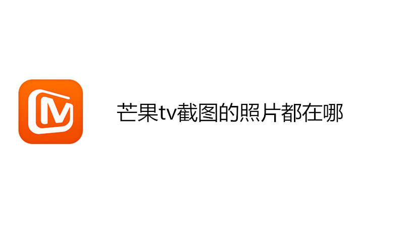 芒果tv截图的照片都在哪
