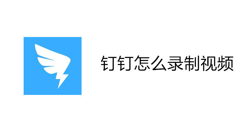 钉钉怎么录制视频