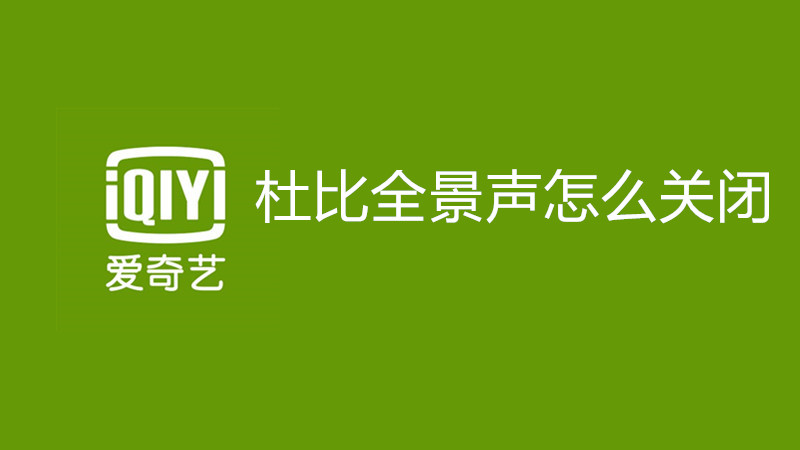 杜比全景声怎么关闭