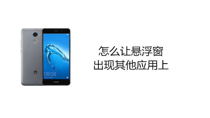 怎么让悬浮窗出现其他应用上