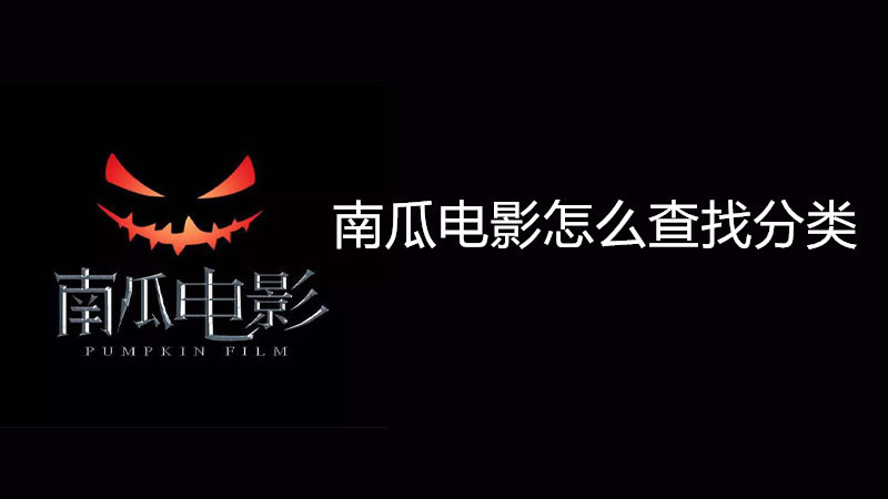 南瓜电影怎么查找分类