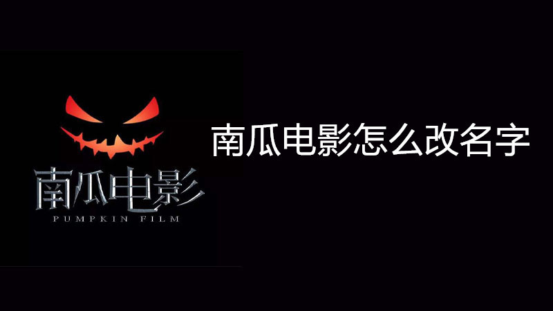 南瓜电影怎么改名字
