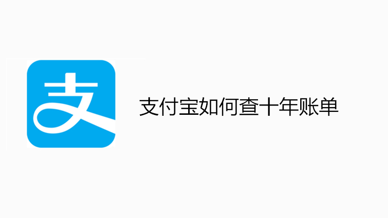 支付宝如何查十年账单