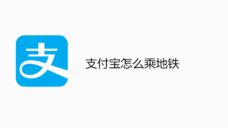 支付宝怎么乘地铁