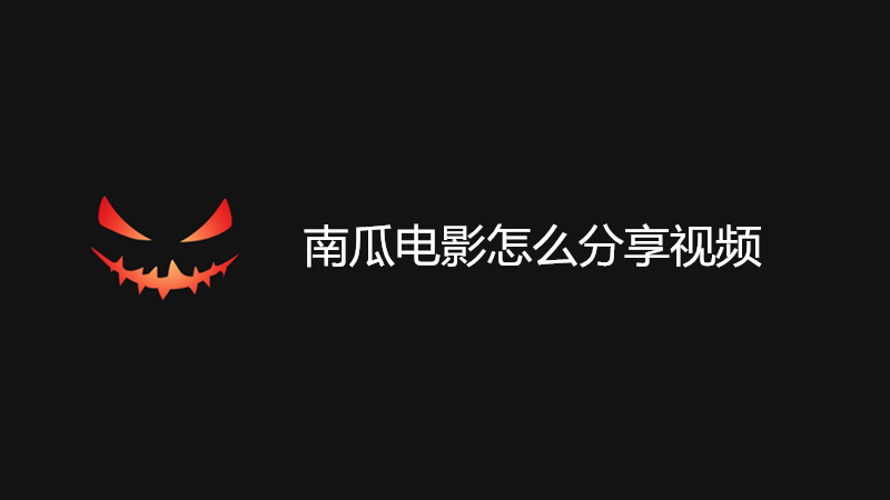 南瓜电影怎么分享视频