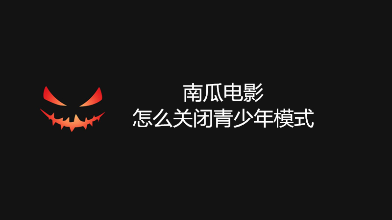 南瓜电影怎么关闭青少年模式