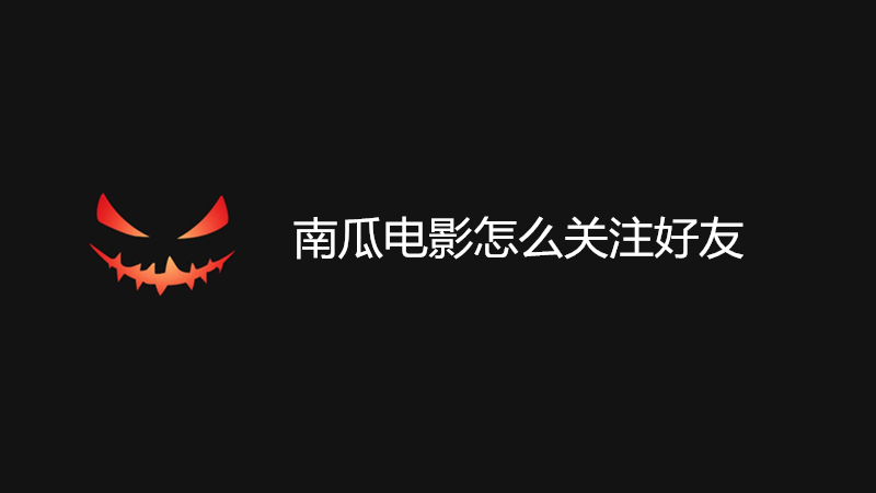 南瓜电影怎么关注好友
