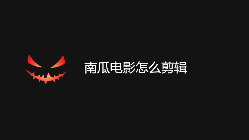 南瓜电影怎么剪辑