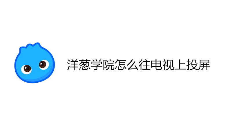 洋葱学院怎么往电视上投屏