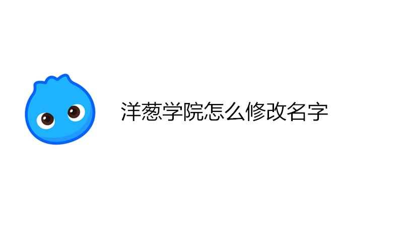 洋葱学院怎么修改名字