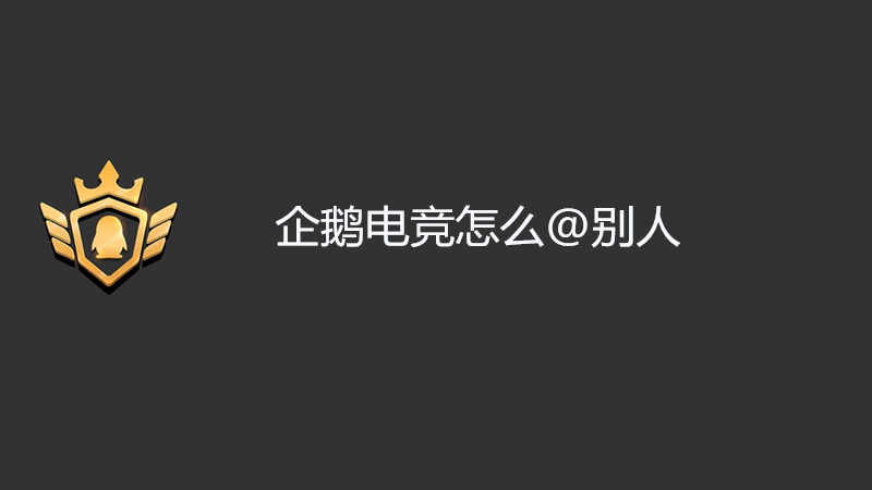 企鹅电竞怎么@别人
