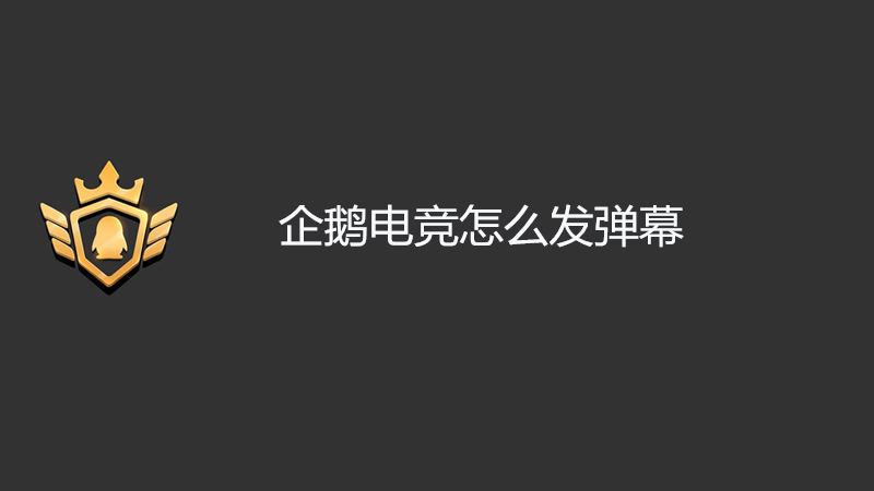 企鹅电竞怎么发弹幕