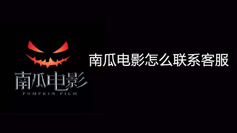 南瓜电影怎么联系客服