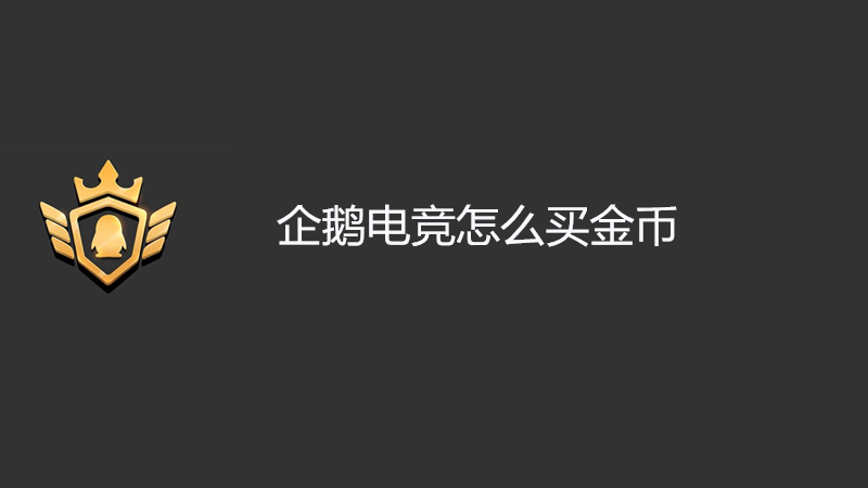 企鹅电竞怎么买金币
