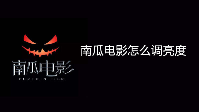 南瓜电影怎么调亮度