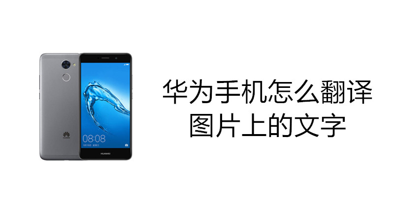 华为手机怎么翻译图片上的文字